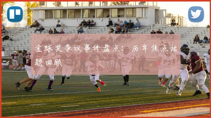金球奖争议事件盘点：历年焦点话题回顾