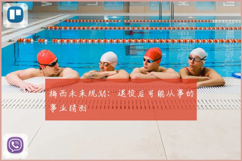梅西未来规划：退役后可能从事的事业猜测