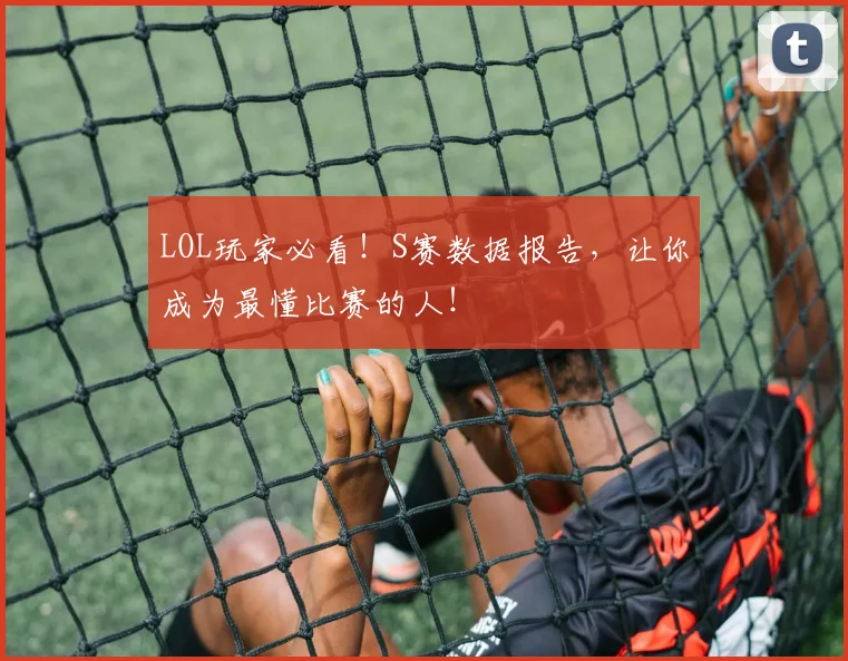 LOL玩家必看！S赛数据报告，让你成为最懂比赛的人！