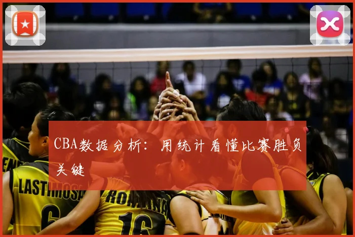 CBA数据分析：用统计看懂比赛胜负关键