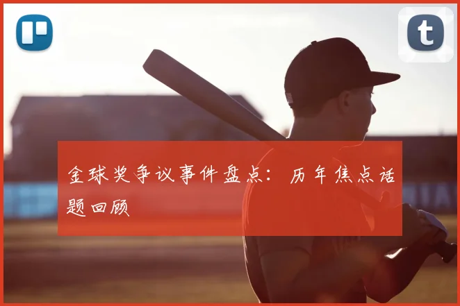 金球奖争议事件盘点：历年焦点话题回顾