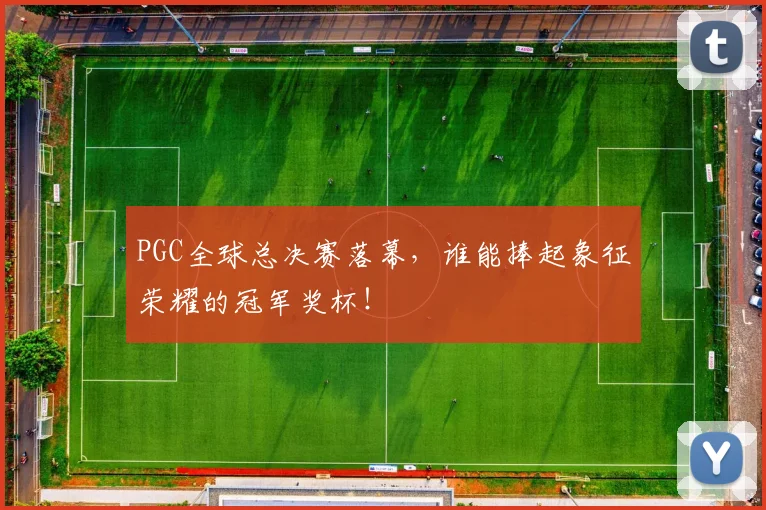 PGC全球总决赛落幕，谁能捧起象征荣耀的冠军奖杯！