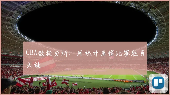 CBA数据分析：用统计看懂比赛胜负关键
