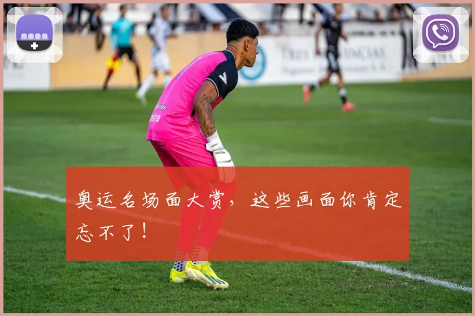 奥运名场面大赏，这些画面你肯定忘不了！