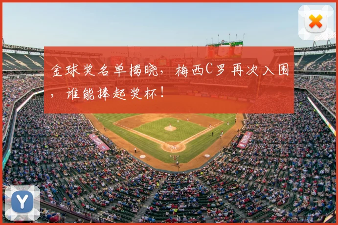 金球奖名单揭晓，梅西C罗再次入围，谁能捧起奖杯！