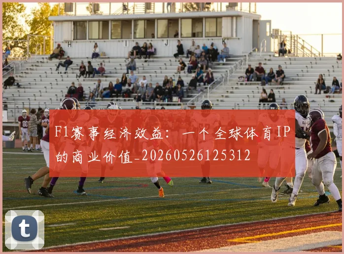 F1赛事经济效益：一个全球体育IP的商业价值_20260526125312