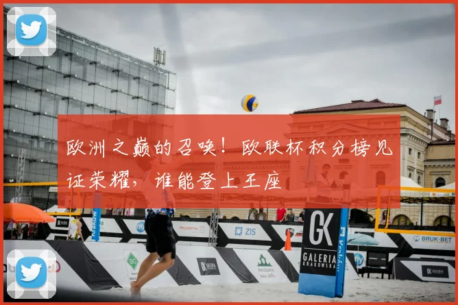欧洲之巅的召唤！欧联杯积分榜见证荣耀，谁能登上王座