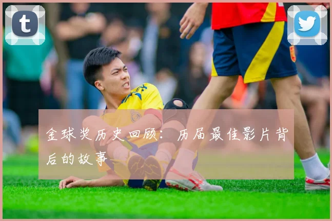 金球奖历史回顾：历届最佳影片背后的故事