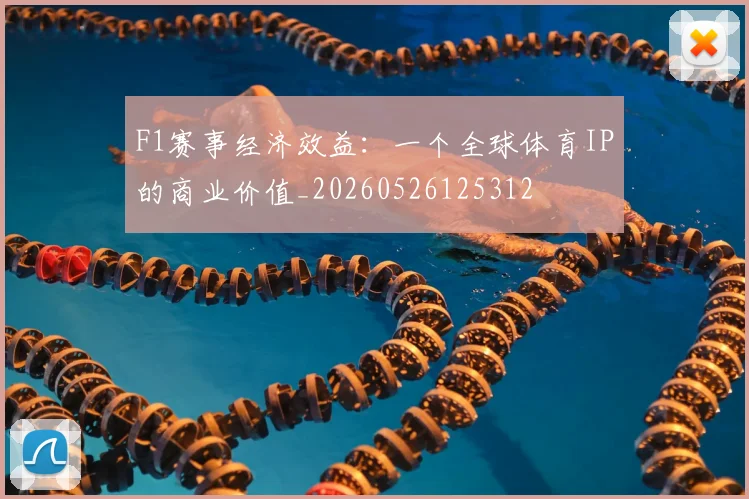 F1赛事经济效益：一个全球体育IP的商业价值_20260526125312