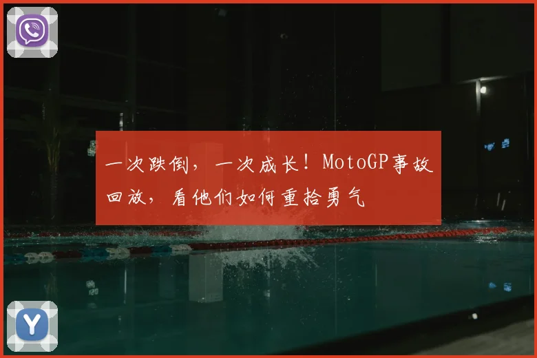 一次跌倒，一次成长！MotoGP事故回放，看他们如何重拾勇气