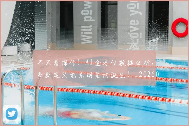 不只看操作！AI全方位数据分析，重新定义电竞明星的诞生！_20260702174610