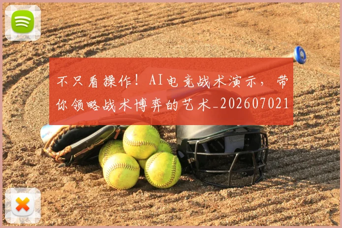 不只看操作！AI电竞战术演示，带你领略战术博弈的艺术_20260702174610
