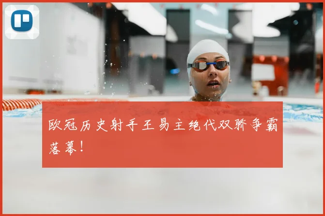 欧冠历史射手王易主绝代双骄争霸落幕！