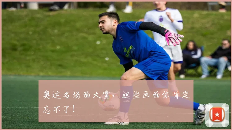 奥运名场面大赏，这些画面你肯定忘不了！