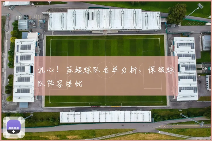 扎心！苏超球队名单分析，保级球队阵容堪忧