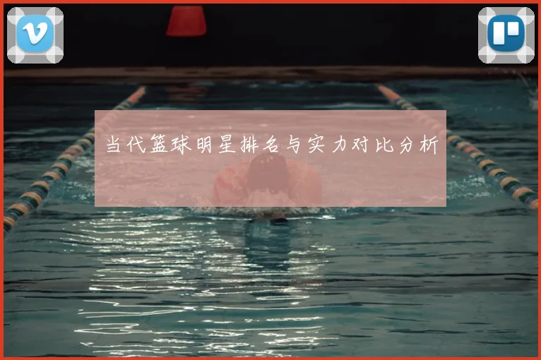 当代篮球明星排名与实力对比分析