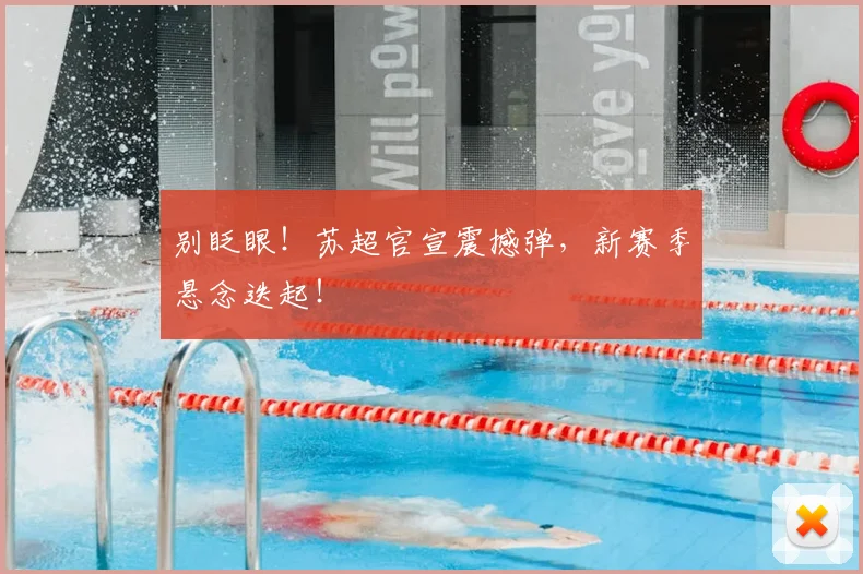 别眨眼！苏超官宣震撼弹，新赛季悬念迭起！